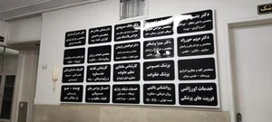 درمانگاه شبانه روزی صدرا 3