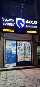 فروشگاه اورنگ (وایر شمع کوئل)