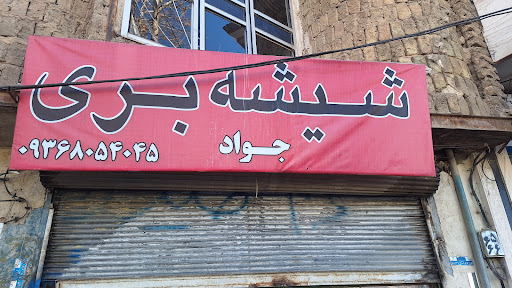 شیشه جواد