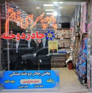 پارچه سرای بزرگ خاتم ( قصر چادر )