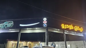 نمایشگاه ماشین نیکان خودرو رامسر