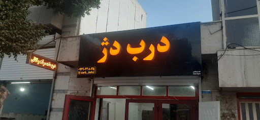 درب‌ضدسرقت و درب‌چوبی دژ