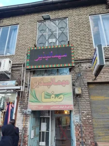 مهمانپذیر صفا
