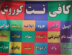 کافی نت کوروش