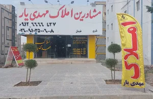 املاک مَهدی یار