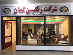 شرکت بازرگانی رنگین کمان (ترخیص کالا از گمرک چابهار)