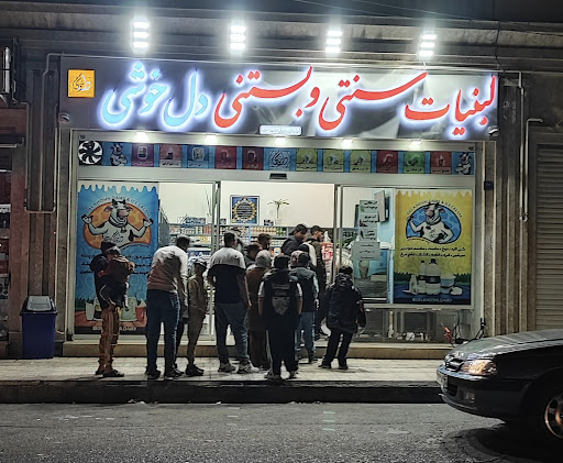 لبنیات سنتی و بستنی دلخوشی
