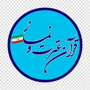 دارالقرآن مرکزی آموزش و پرورش خراسان رضوی