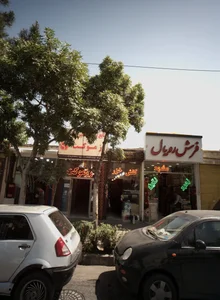کفش خزر