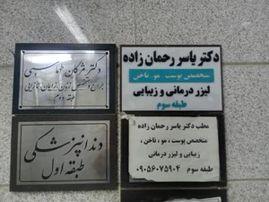 دکتر یاسر رحمان زاده 2
