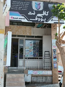 کافی نت بووف