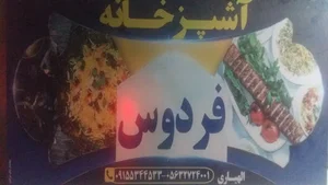 آشپزخانه فردوس