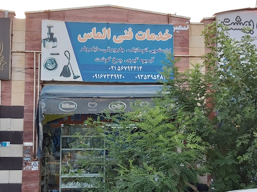 خدمات فنی الماس