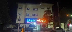 درمانگاه امام علی 2