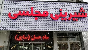 قنادی ماه عسل