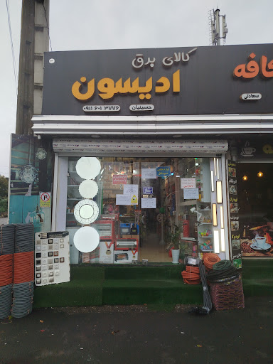 کالای برق ادیسون