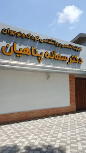 دکتر سمانه پناهیان