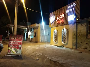 کترینگ و رستوران فجر رامهرمز
