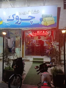خشکشویی چروک 3