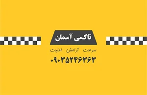 تاکسی تلفنی آسمان