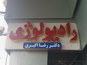 رادیولوژی و سونوگرافی دکتر اکبری