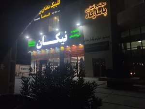 فروشگاه نیکان