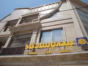 بیمه پاسارگاد شاهین شهر