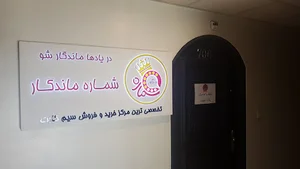 RondNumber | شماره ماندگار