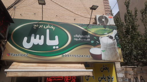 برنج یاس