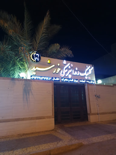 Khorshi_dentalclinic