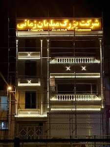 شرکت بزرگ مبلمان زمانی