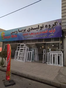 تولیدی پویا وین