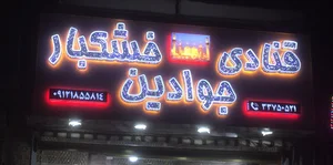 قنادی جوادین