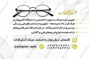 کلینیک بینایی سنجی و عینک سازی نگاه برتر