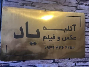 اتلیه یاد yaad photo