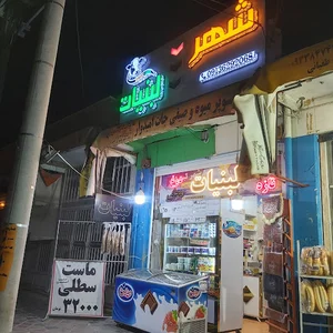 شهر لبنیات
