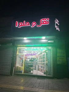 تولیدی نقل و حلوا هاشمی(سوغات ارومیه) 3