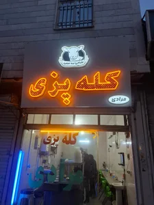 کله پزی 2