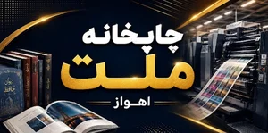 چاپخانه ملت اهواز / mellat print house