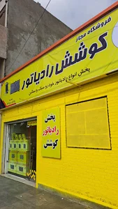 رادیاتور کوشش