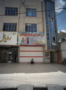 ارزانسرای شیک پوشان