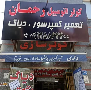 تعمیرگاه برق و کولر اتومبیل رحمان