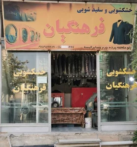 خشکشویی فرهنگیان 2
