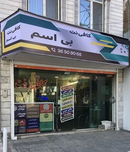 کافی نت بی اسم
