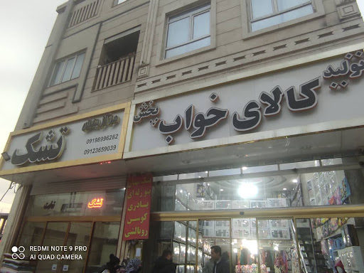فروشگاه کالای خواب خلیلی - شهریار
