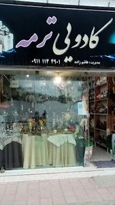 پوشاک کیانا