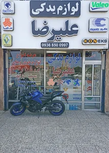 لوازم یدکی علیرضا
