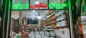 برنج و حبوبات صنایعی