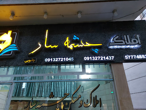 املاک چشمه سارچلویی