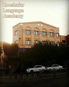 آکادمی زبان کوشافر 2